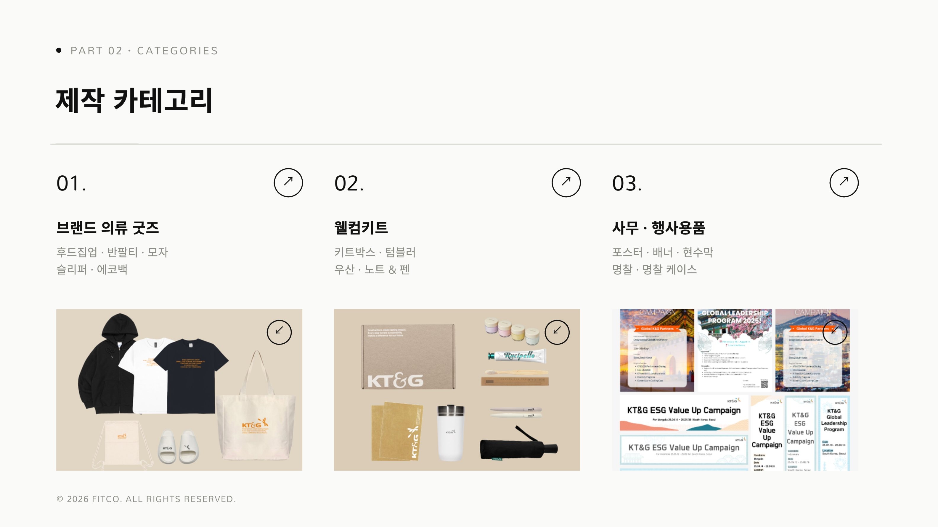 핏코 기업 굿즈 제작 카테고리