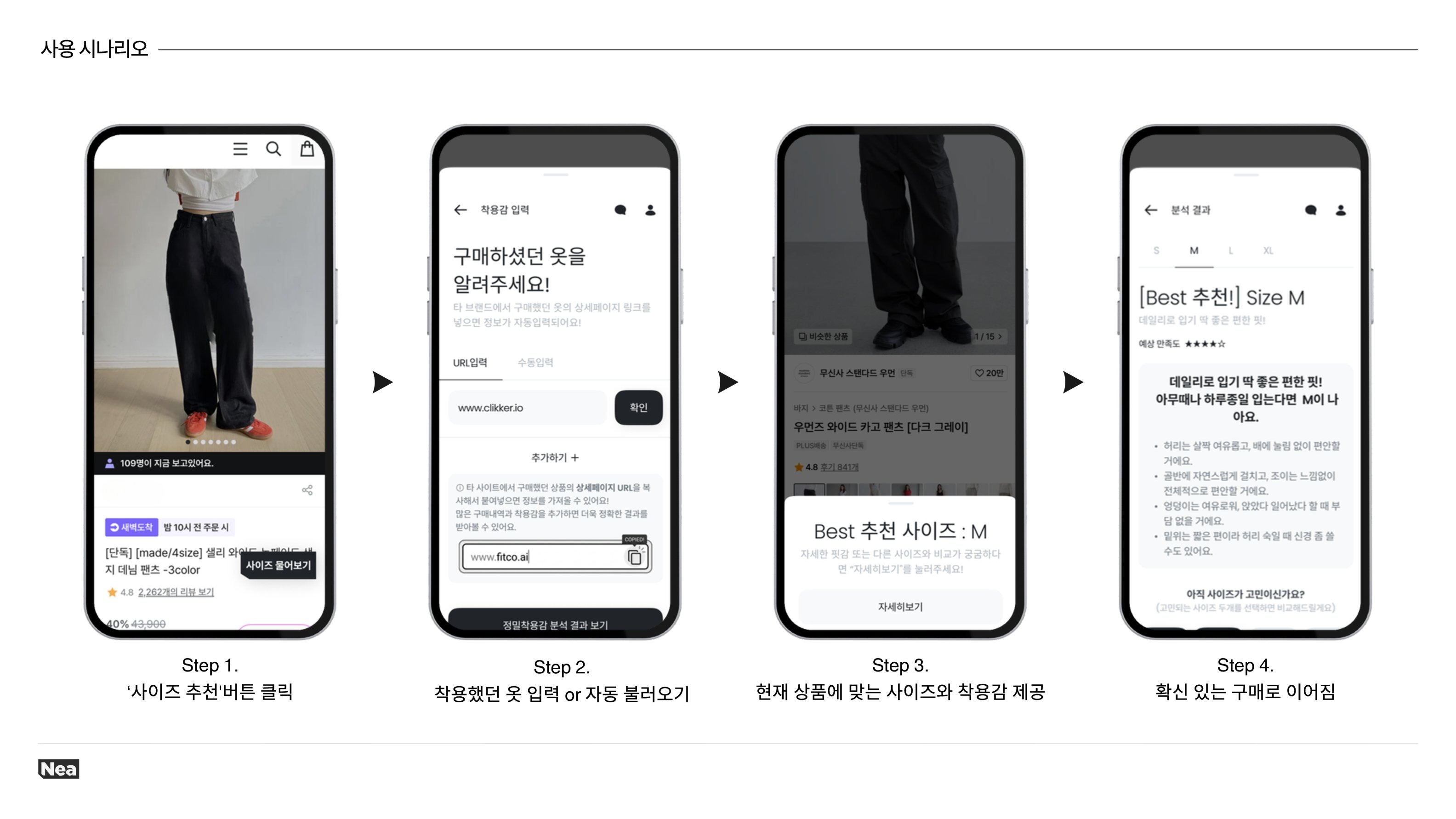 네아 사용 시나리오 화면